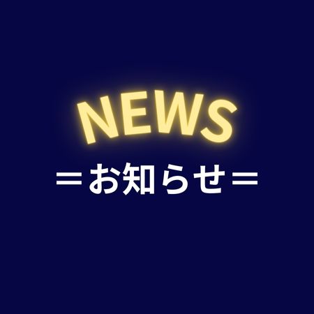 おしらせ